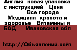 Cholestagel 625mg 180 , Англия, новая упаковка с инструкцией › Цена ­ 9 800 - Все города Медицина, красота и здоровье » Витамины и БАД   . Ивановская обл.
